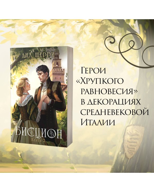 Комплект из двух книг: дилогия Шерри "Бисцион"