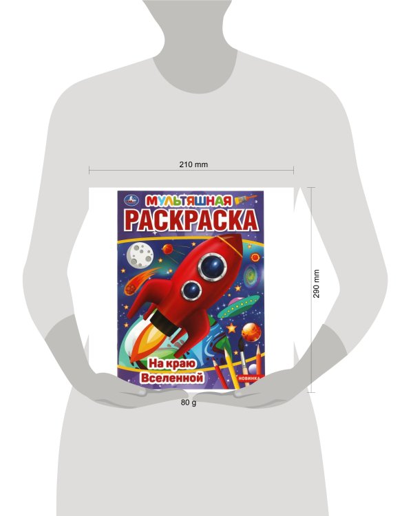 На краю Вселенной. Первая Раскраска А4 Мультяшная.  214х290 мм. 16 стр.. Умка в кор.50шт