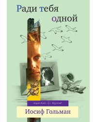 Ради тебя одной