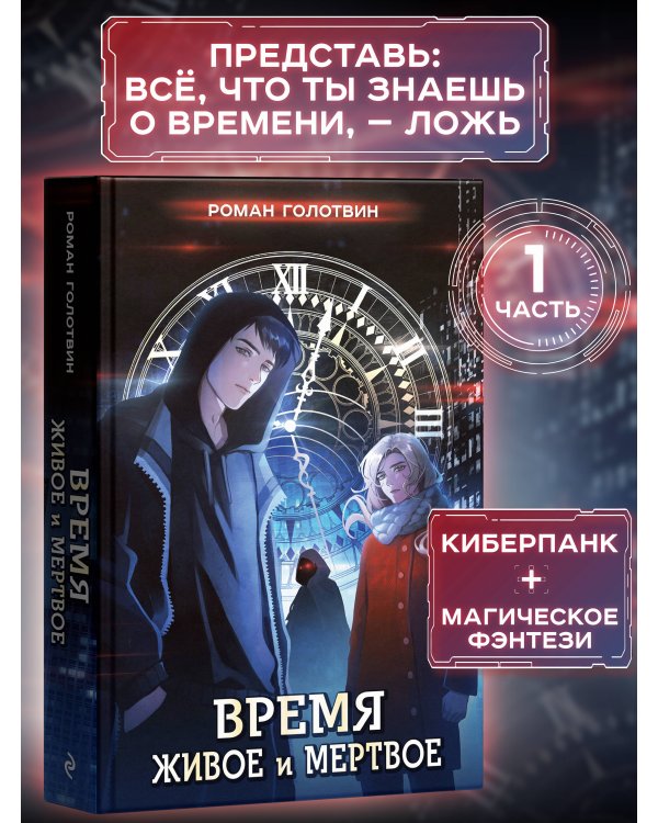 Время живое и мертвое