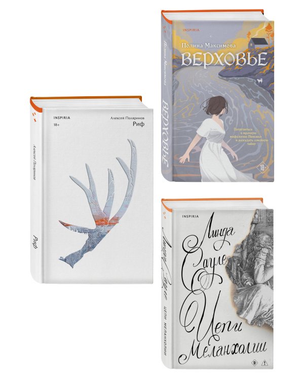 Комплект из трех книг: Риф + Верховье + Цепи меланхолии