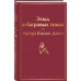 Набор "Шерлок Холмс против Арсена Люпена" (из 2-х книг с шоппером)
