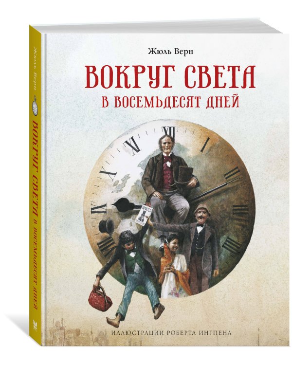 Дополнительное изображение книги «Вокруг света в восемьдесят дней (новое оформление)»