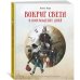 Дополнительное изображение книги «Вокруг света в восемьдесят дней (новое оформление)»
