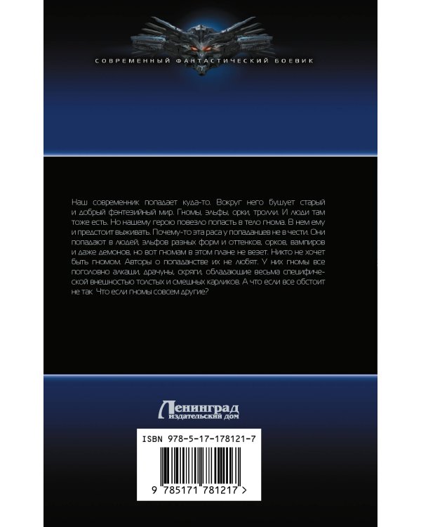 Трудно быть гномом