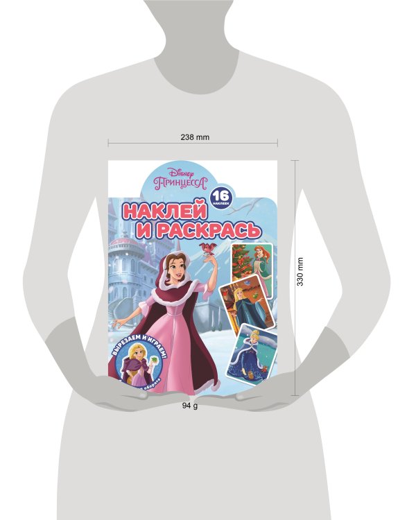 Принцесса Disney. N НР 2221. Наклей и раскрась