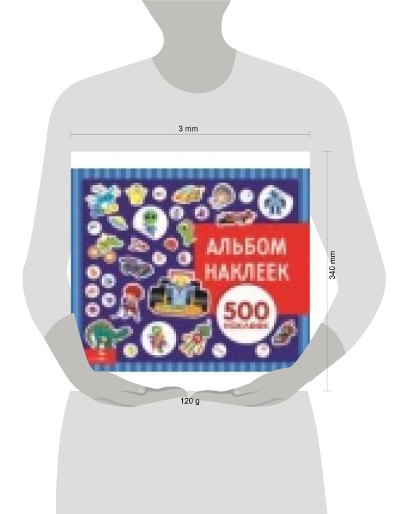 Альбом наклеек. Для мальчиков