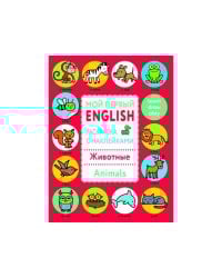 Мой первый English.Р/н..Животные.Animals