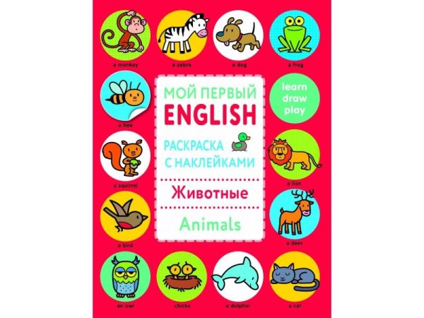 Мой первый English.Р/н..Животные.Animals