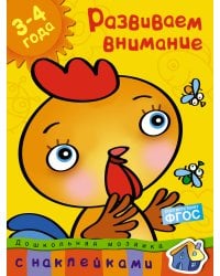 Развиваем внимание. 3-4 года