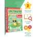 Хрестоматия для начальной школы Хрестоматия по смысловому чтению. 2 класс