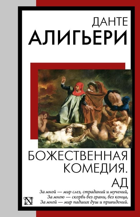 Книга на все времена (нов/м) Божественная комедия. Ад