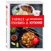 Кулинария. Для начинающих Учимся готовить китайскую кухню