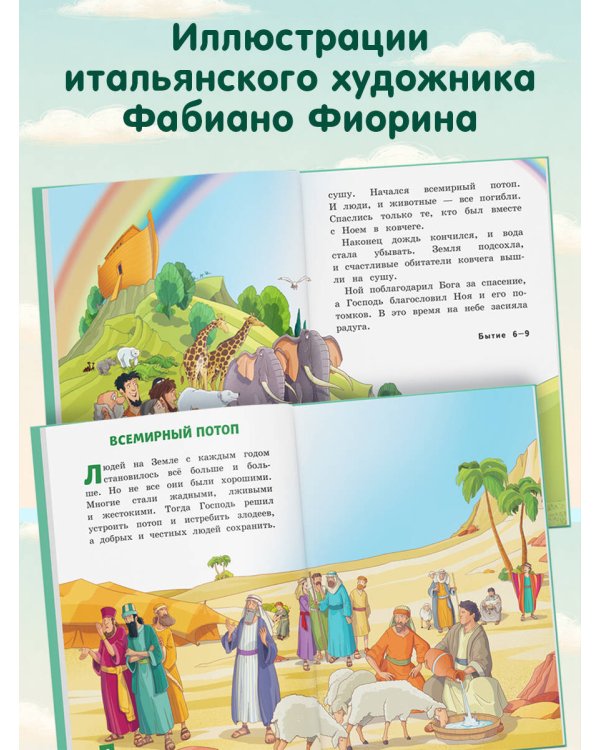 Иллюстрированная Библия для детей