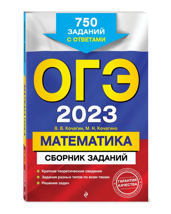 ОГЭ-2023. Математика. Сборник заданий: 750 заданий с ответами