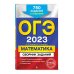 ОГЭ-2023. Математика. Сборник заданий: 750 заданий с ответами