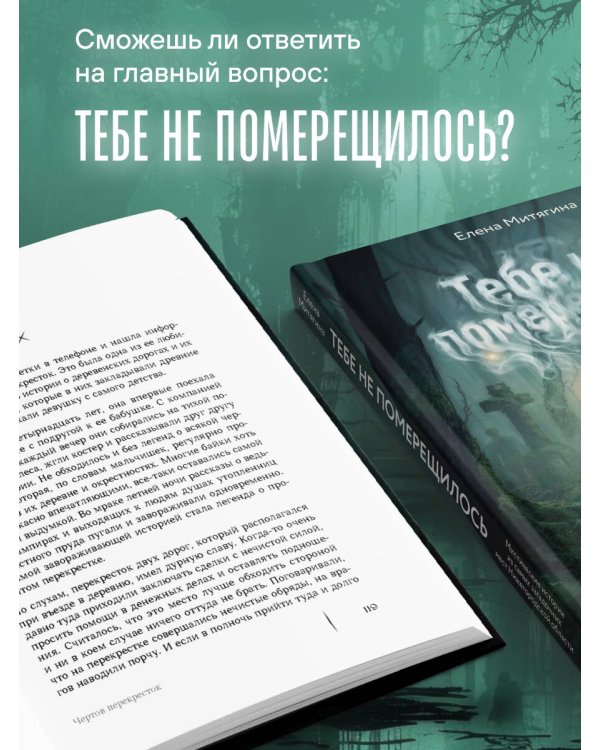Тебе не померещилось. Мистические истории из самых загадочных мест Нижегородской области
