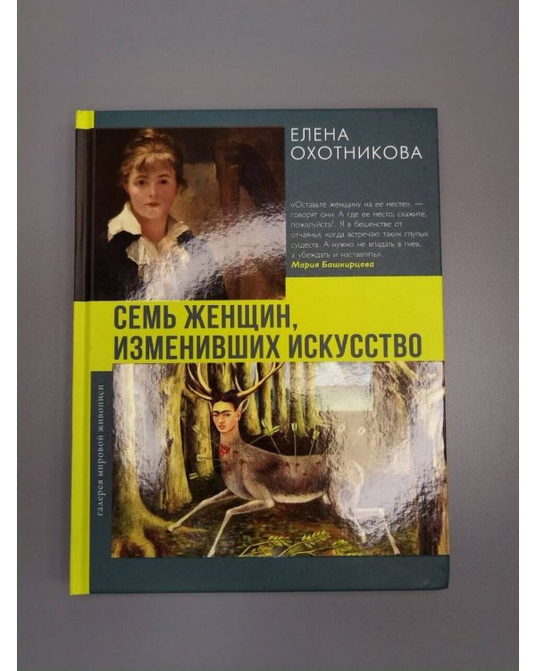 Дополнительное изображение книги «Семь женщин, изменивших искусство»