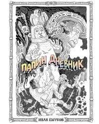 Папин Дневник