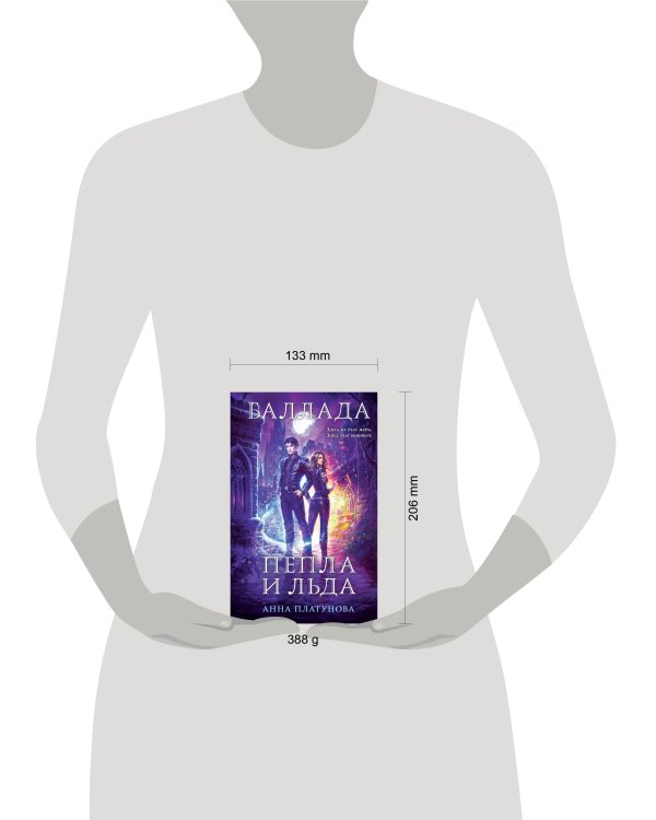 Баллада Пепла и Льда