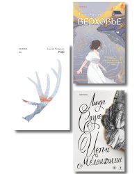 Комплект из трех книг: Риф + Верховье + Цепи меланхолии