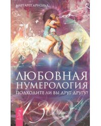 Любовная нумерология. Подходите ли вы друг другу?