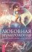 Любовная нумерология. Подходите ли вы друг другу?