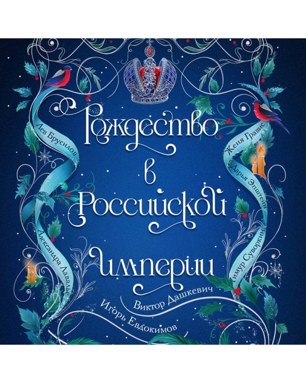 Рождество в Российской империи