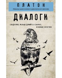 Платон. Диалоги