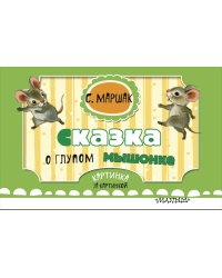 Сказка о глупом мышонке (ил. Бордюг С.И., Трепенок Н.А.)