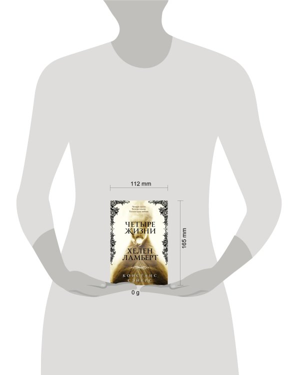 Четыре жизни Хелен Ламберт