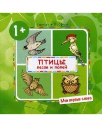 Мои первые слова. Птицы лесов и полей (для детей от 1-3 лет)
