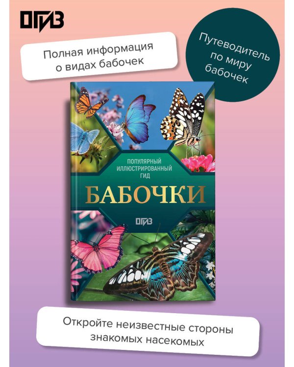 Дополнительное изображение книги «Бабочки. Иллюстрированный гид»