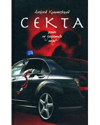 Секта. Роман на запретную тему. (черная)