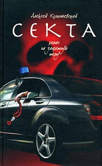 Обложка книги «Секта. Роман на запретную тему. (черная)» — Колышевский Алексей Юрьевич, ISBN 9785699271689
