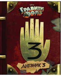 Комплект из 2-х предметов: Гравити Фолз Дневник 3 + Закладки