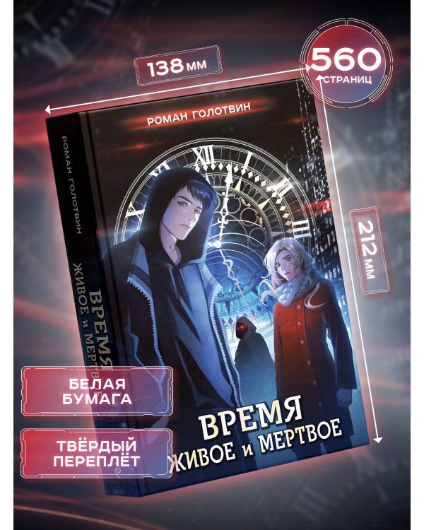 Время живое и мертвое