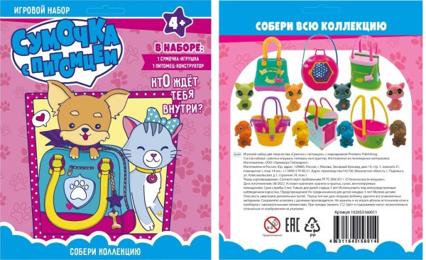 Игровой набор "Сумочка и питомец-конструктор"