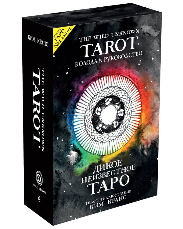 The Wild Unknown Tarot. Дикое Неизвестное Таро (78 карт и руководство в подарочном футляре)