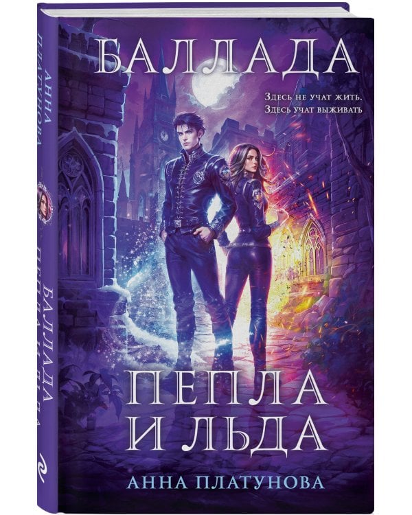 Баллада Пепла и Льда