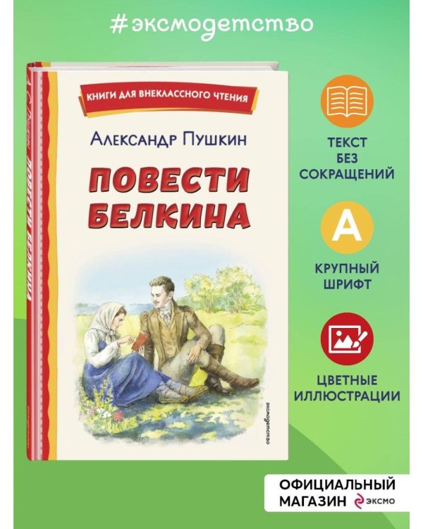 Повести Белкина (ил. Е. Комраковой)