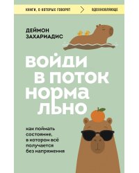 Войди в поток нормально! Как поймать состояние, в котором всё получается без напряжения