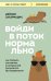 Обложка книги «Войди в поток нормально! Как поймать состояние, в котором всё получается без напряжения» — Захариадис Деймон, ISBN 9785042508189