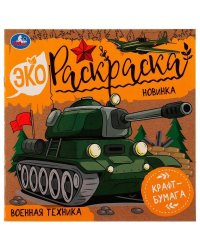 Военная техника. Эко-раскраска. 200х200 мм. Скрепка. 8 стр. Умка в кор.50шт