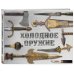 Холодное оружие мира (альбомный формат)