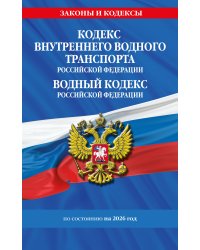 Кодекс внутреннего водного транспорта РФ. Водный кодекс РФ по сост. на 2026 год