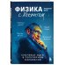 Физика с Хокингом. Ключевые идеи в популярном изложении