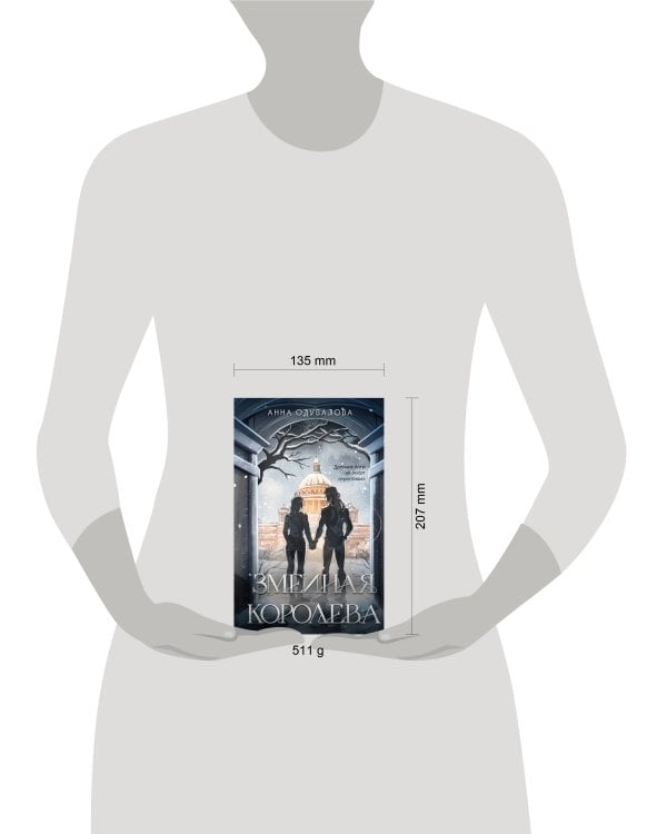 Змеиная королева