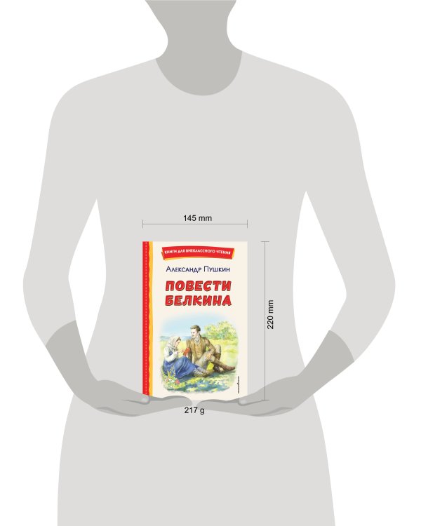 Повести Белкина (ил. Е. Комраковой)