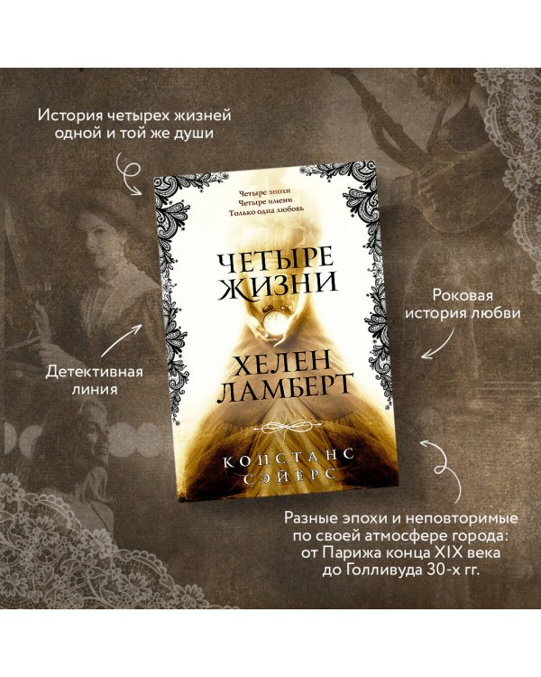 Четыре жизни Хелен Ламберт